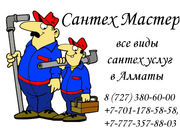 Вызов сантехника в Алматы. Качественно с гарантией