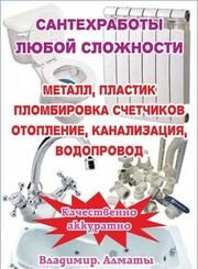 Все виды сантехнических работ любой сложности