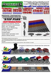 Антикаблучное грязезащитное напольное покрытие «STEP PLUS» антикаблук