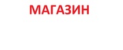 Магазин