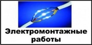 Электрика, Электромонтаж, Освещение.