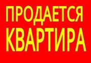 Квартира на продажу! 3-ком.