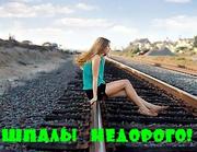 Шпалы НЕДОРОГО!