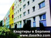 Квартиры в Германии в Берлине по реальным ценам.