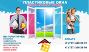 Качественне Окна,  двери,  балконные пары,  перегородки,  витражи в Алмате