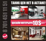 ДИЗАЙН ИНТЕРЬЕРА - 10$ за 1 кв/м - Таких цен нет в Астане