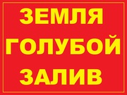 Продам земельный участок под ИЖС в голубом заливе нредорого.Срочно!