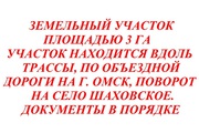 Продам земельный участок площадью 3 га