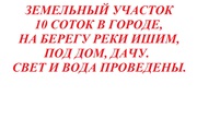 Продам земельный участок на берегу реки Ишим