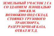 Продам производственное 4-х этажное здание с земельным участком