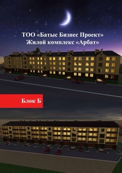 ЖК Арбат продаёт элитные квартиры в Актюбинске 