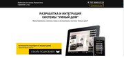 Внедрение систем Умный дом.