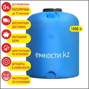Продажа емкостей 1000 литров. Бесплатная доставка. Рассрочка 0%