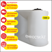 Продажа емкостей 1000 литров. Бесплатная доставка. Рассрочка 0(гориз)