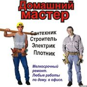 Ремонт квартир.  Сантехник. Электрик. Плотник.