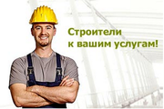 Услуги строительной бригады в г. Кокшетау