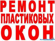 РЕМОНТ ПЛАСТИКОВЫХ ОКОН В АСТАНЕ