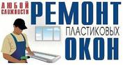 Ремонт пластиковых окон