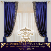 Дизайнерские шторы в Астане