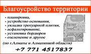  Благоустройство территории - профессионально!