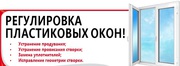 Регулировка металлопластиковых и алюминиевых изделий любой сложности 