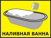 Реставрация ванн 