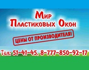 Изготовление и установка: Пластиковых окон,  Дверей,  Перегородок,  Анти москитных сеток.  Остекление и утепление Балконов,  Лоджий.  Отделка откосов. Ремонт любой сложности. НАШИ ЦЕНЫ ОСТАЛИСЬ ПРЕЖНИМИ