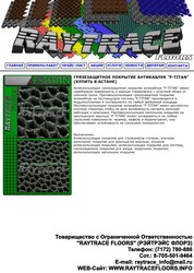 Антискользящее грязезащитное покрытие антикаблук “F-TITAN”