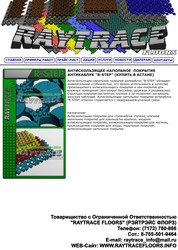 Антискользящее модульное покрытие 