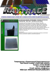 Антискользящее рулонное покрытие RUL-005