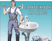 Специалист по санитарной технике(сантехник)