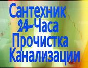 Сантехнические работы, установка стиральных машин,  прочистка  канализац