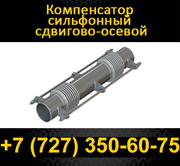 Компенсатор сильфонный сдвигово-осевой с изоляцией