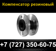Компенсатор резиновый (Вибровставка фланцевая)