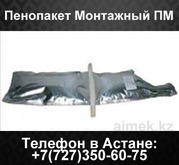 Пенопакет монтажный ПМ