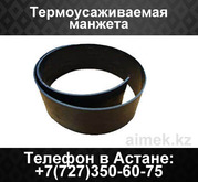 Термоусаживаемая манжета