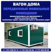 Вагоны-бытовки Алматы