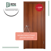 Двери межкомнатные ОПТОМ - завод производитель Казахстана -низкие цены