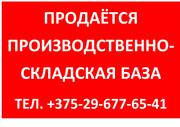 Продаётся производственно-складская база 