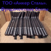 Производство анкерных фундаментных болтов