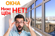 Пластиковые окна,  балконы и откосы по самым выгодным в городе ценам!