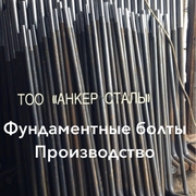 заказать анкерные болты в Алматы по госту 24379.1-80