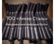 фундаментные анкерные болты всех марок стали