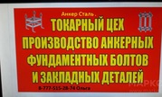 токарный цех анкерные болты