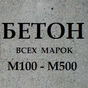 Бетон без посредников