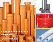 Трубы и фитинги в Алматы.