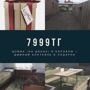 Домик в Боровом   дымный кальян всего за