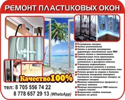 Ремонт и регулировка пластиковых окон (Шымкент) 