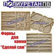 Формы для дикого камня из полиуретана! Сделай своими руками!