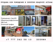 Продажа ком помещения золотом квадрате Астаны.